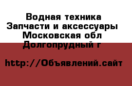 Водная техника Запчасти и аксессуары. Московская обл.,Долгопрудный г.